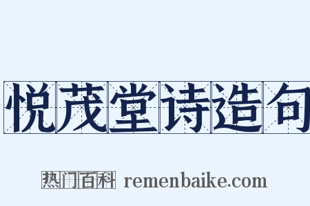 悦茂堂诗造句是什么意思的图片